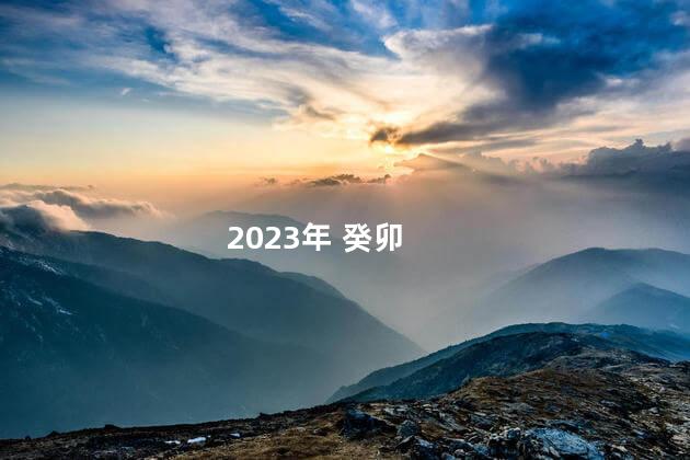 2023年 癸卯 2023年是癸卯年吗